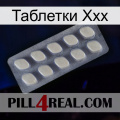 Таблетки Ххх 08